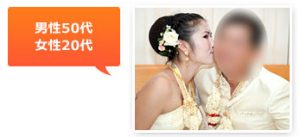 国際結婚 タイのことならKJM　成婚事例