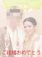 国際結婚　タイ女性