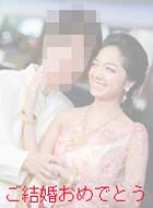 国際結婚　タイ女性