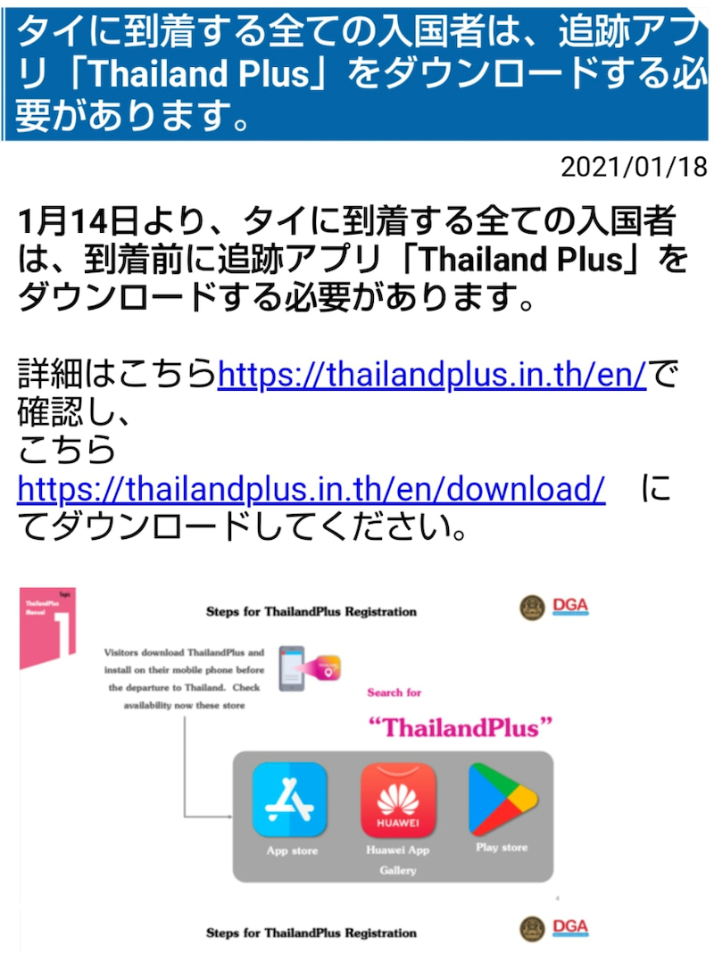 Thailand Plus タイ入国に必要なアプリ