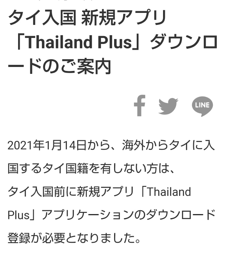 Thailand Plus タイ入国に必要なアプリ