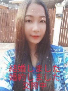 タイ人女性　タイ国際結婚
